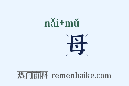 嬭母是什么意思的图片
